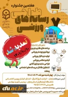 مهلت ارسال آثار در ششمین جشنواره کشوری ایده پردازی ورزشی و هفتمین جشنواره کشوری طراحی رسانه های فرهنگی-ورزشی 2