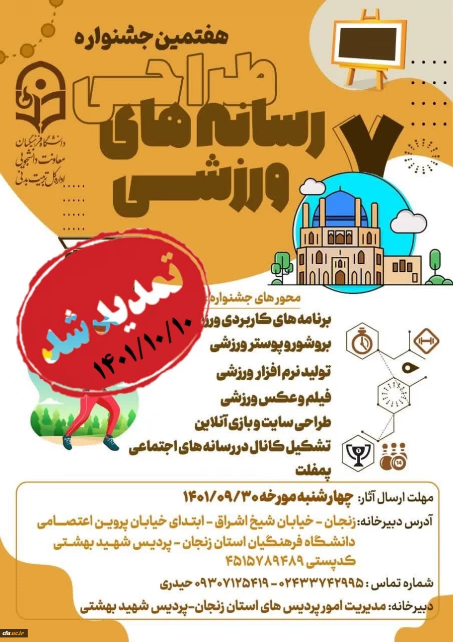 مهلت ارسال آثار در ششمین جشنواره کشوری ایده پردازی ورزشی و هفتمین جشنواره کشوری طراحی رسانه های فرهنگی-ورزشی 2