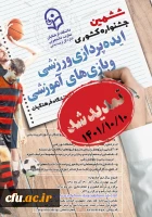 مهلت ارسال آثار در ششمین جشنواره کشوری ایده پردازی ورزشی و هفتمین جشنواره کشوری طراحی رسانه های فرهنگی-ورزشی 3