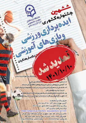 مهلت ارسال آثار در ششمین جشنواره کشوری ایده پردازی ورزشی و هفتمین جشنواره کشوری طراحی رسانه های فرهنگی-ورزشی 3