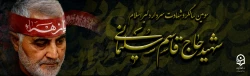 سومین سالگرد سردار سلیمانی 2