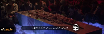 همزمان با ایام فاطمیه انجام گرفت:

تشییع ۳ شهید گمنام در پردیس های دانشگاه فرهنگیان یزد
