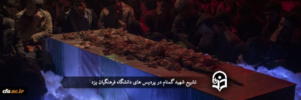 تشییع ۳ شهید گمنام در پردیس های دانشگاه فرهنگیان یزد
 2