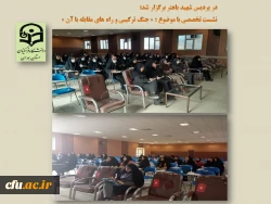 جلسه پرسش و پاسخ و روشنگری با موضوع « شناخت جنگ ترکیبی و راهکارهای مقابله با آن»
 2