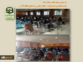 با هدف ارتقاء آگاهی دانشجو معلمان در پردیس شهید باهنر همدان صورت گرفت:

جلسه پرسش و پاسخ و روشنگری با موضوع « شناخت جنگ ترکیبی و راهکارهای مقابله با آن»
