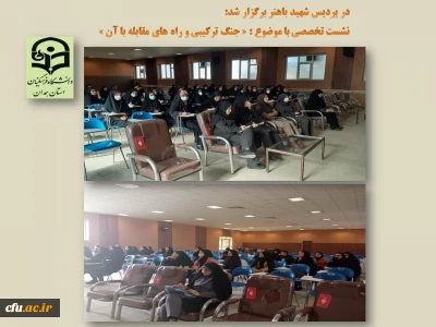 با هدف ارتقاء آگاهی دانشجو معلمان در پردیس شهید باهنر همدان صورت گرفت:

جلسه پرسش و پاسخ و روشنگری با موضوع « شناخت جنگ ترکیبی و راهکارهای مقابله با آن»
