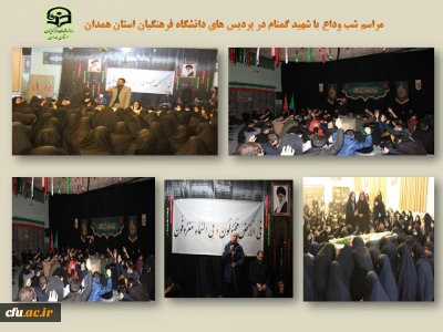 در مراسمی معنوی با شهید گمنام دوران دفاع مقدس پیمان بستند

دانشجو معلمان پردیس های دانشگاه فرهنگیان همدان
