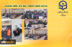 
مراسم تشیع با شکوه پیکر پاک شهید خوشنام در سالن پردیس فاطمه الزهرا(س) دانشگاه فرهنگیان هرمزگان
 2