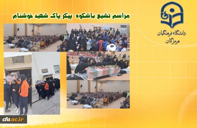 مراسم تشییع با شکوه پیکر پاک شهید خوشنام در سالن پردیس فاطمه الزهرا(س) دانشگاه فرهنگیان هرمزگان
