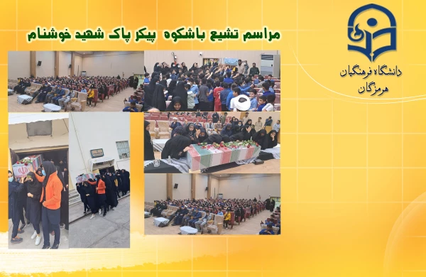 
مراسم تشیع با شکوه پیکر پاک شهید خوشنام در سالن پردیس فاطمه الزهرا(س) دانشگاه فرهنگیان هرمزگان
 2