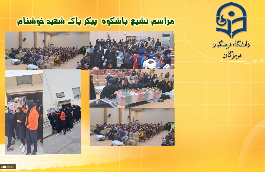 
مراسم تشیع با شکوه پیکر پاک شهید خوشنام در سالن پردیس فاطمه الزهرا(س) دانشگاه فرهنگیان هرمزگان
 2