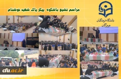 
مراسم تشیع با شکوه پیکر پاک شهید خوشنام در سالن پردیس فاطمه الزهرا(س) دانشگاه فرهنگیان هرمزگان
 3