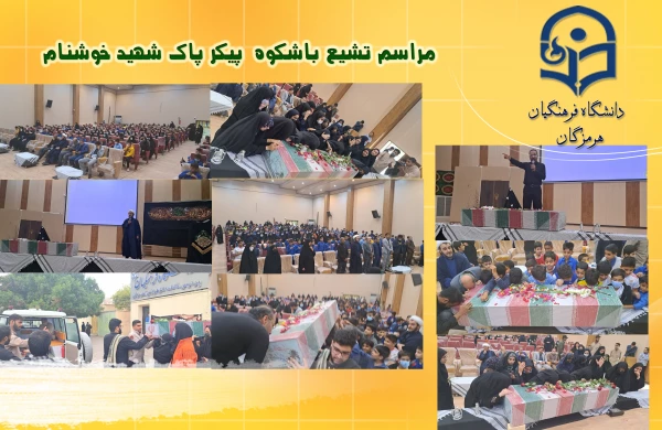 
مراسم تشیع با شکوه پیکر پاک شهید خوشنام در سالن پردیس فاطمه الزهرا(س) دانشگاه فرهنگیان هرمزگان
 3