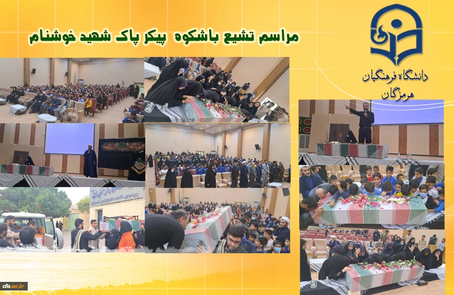 
مراسم تشیع با شکوه پیکر پاک شهید خوشنام در سالن پردیس فاطمه الزهرا(س) دانشگاه فرهنگیان هرمزگان
 3