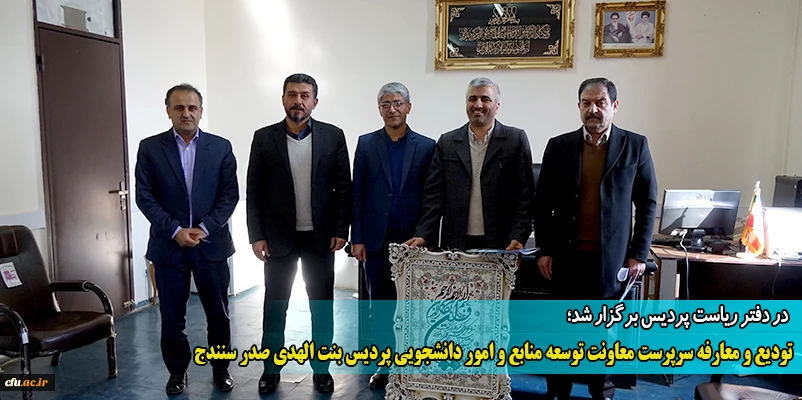 تودیع و معارفه سرپرست معاونت توسعه منابع و امور دانشجویی پردیس بنت الهدی صدر سنندج
 2