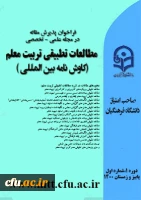 اولین شماره فصلنامه علمی تخصصی مطالعات تطبیقی تربیت معلم (کاوش نامه) منتشر شد 2