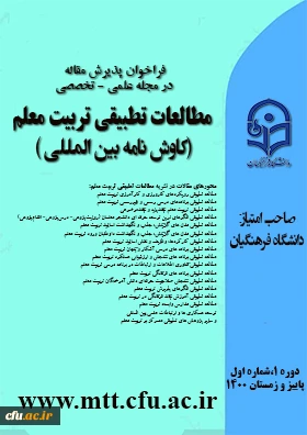 انتشار اولین شماره فصلنامه علمی تخصصی مطالعات تطبیقی تربیت معلم (کاوش نامه)