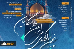 کسب شش عنوان برتر از سوی دانشجومعلمان دانشگاه فرهنگیان در پنجمین سوگواره ملی اربعین دانشگاهیان 2