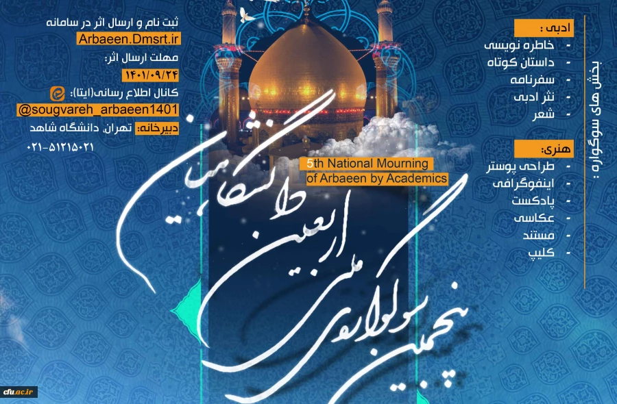 کسب شش عنوان برتر از سوی دانشجومعلمان دانشگاه فرهنگیان در پنجمین سوگواره ملی اربعین دانشگاهیان 2