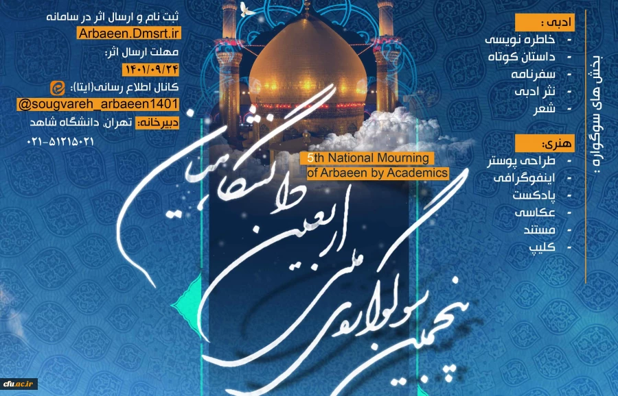 کسب شش عنوان برتر از سوی دانشجومعلمان دانشگاه فرهنگیان در پنجمین سوگواره ملی اربعین دانشگاهیان 3