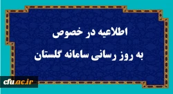 اطلاعیه در خصوص به روز رسانی سامانه گلستان
 2