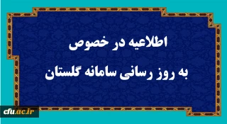 اطلاعیه در خصوص به روز رسانی سامانه گلستان
