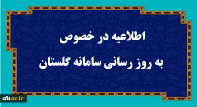 اطلاعیه در خصوص به روز رسانی سامانه گلستان
