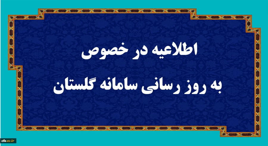 اطلاعیه در خصوص به روز رسانی سامانه گلستان
 2