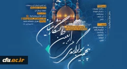 کسب شش عنوان برتر از سوی دانشجومعلمان دانشگاه فرهنگیان در پنجمین سوگواره ملی اربعین دانشگاهیان 2