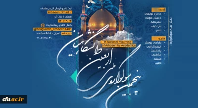 کسب شش عنوان برتر از سوی دانشجومعلمان دانشگاه فرهنگیان در پنجمین سوگواره ملی اربعین دانشگاهیان