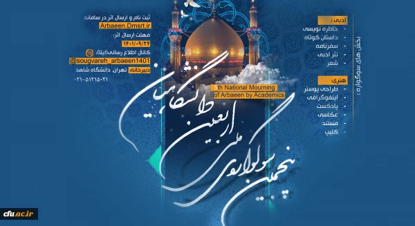 کسب شش عنوان برتر از سوی دانشجومعلمان دانشگاه فرهنگیان در پنجمین سوگواره ملی اربعین دانشگاهیان 2