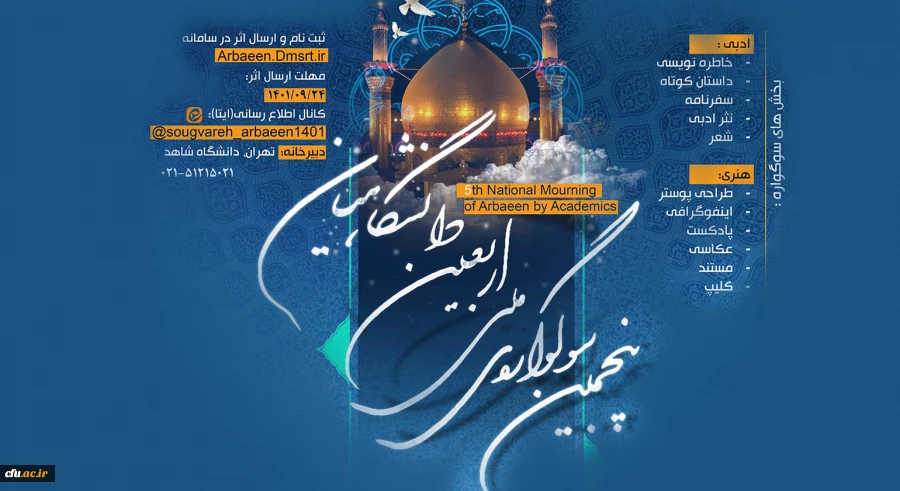 کسب شش عنوان برتر از سوی دانشجومعلمان دانشگاه فرهنگیان در پنجمین سوگواره ملی اربعین دانشگاهیان 2