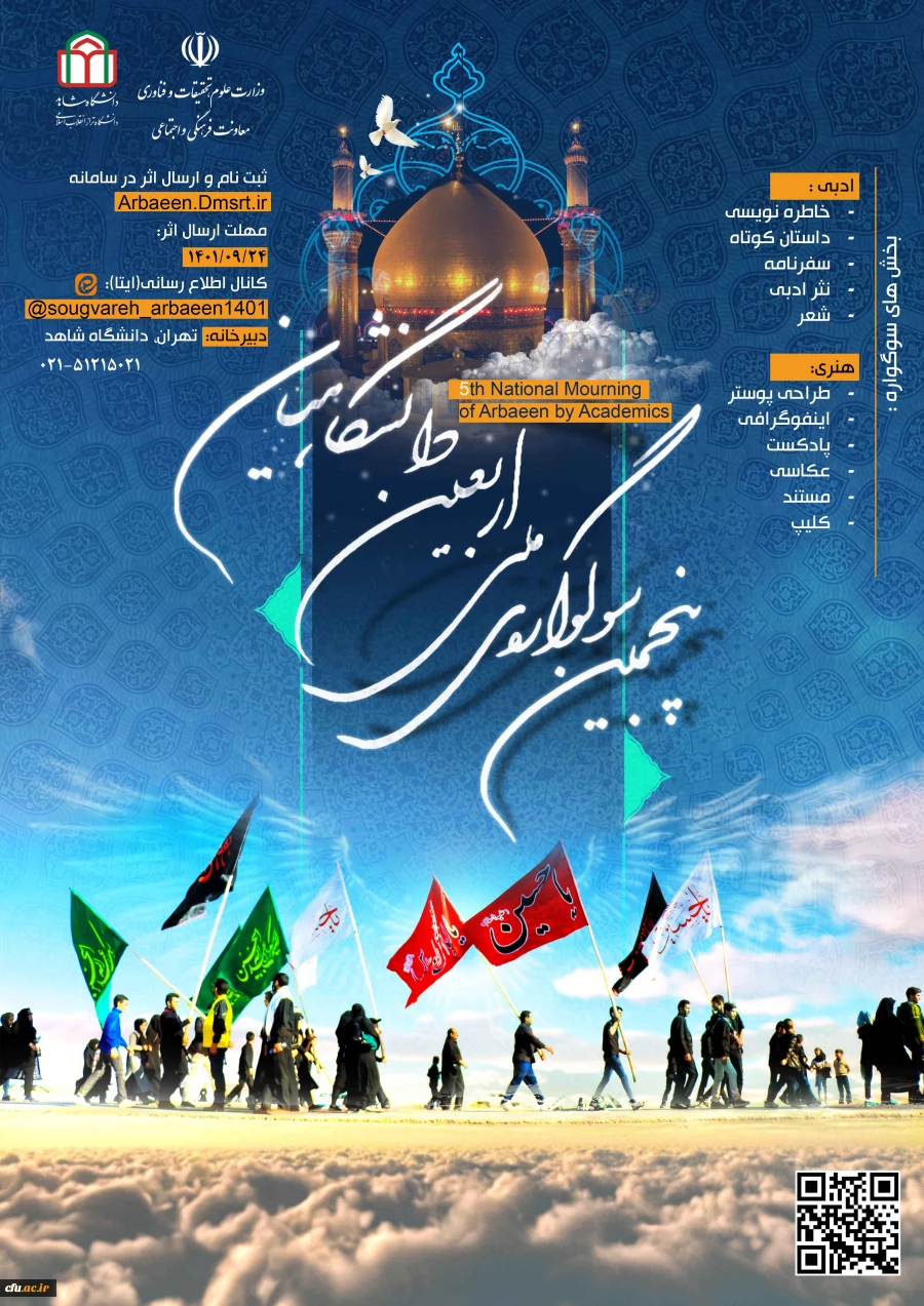 کسب شش عنوان برتر از سوی دانشجومعلمان دانشگاه فرهنگیان در پنجمین سوگواره ملی اربعین دانشگاهیان 3