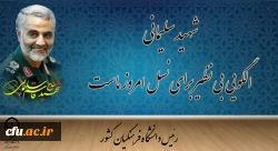  شهید سلیمانی الگویی بی نظیر برای نسل امروز ماست 2