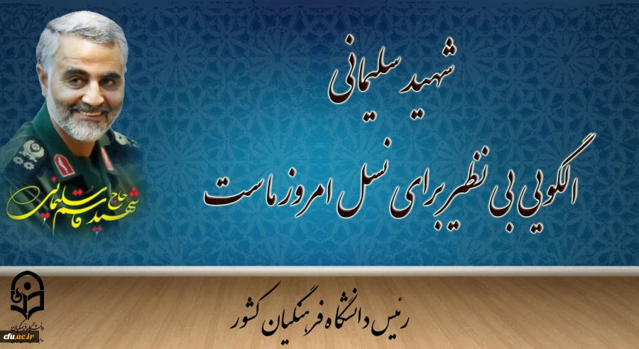  شهید سلیمانی الگویی بی نظیر برای نسل امروز ماست 2