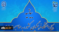 بیانیه بسیج دانشگاه فرهنگیان کشور، به مناسبت 9دی 2