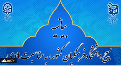 پایگاه مقاومت بسیج شهید سپهبد حاج قاسم سلیمانی دانشگاه فرهنگیان کشور

بیانیه بسیج دانشگاه فرهنگیان کشور، به مناسبت 9دی