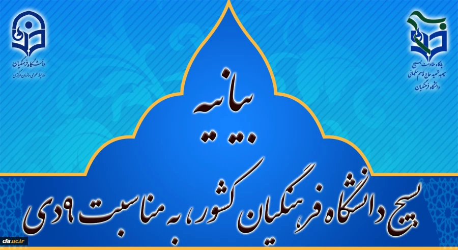 بیانیه بسیج دانشگاه فرهنگیان کشور، به مناسبت 9دی 2