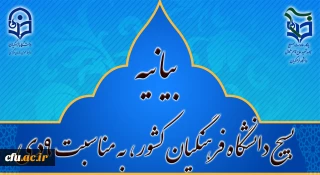 بیانیه بسیج دانشگاه فرهنگیان کشور، به مناسبت فرارسیدن یوم الله 9دی
