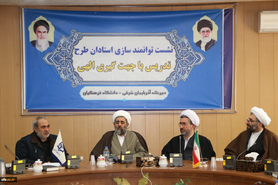  نشست توانمندی سازی استادان طرح تدریس با جهت گبری الهی در دانشگاه فرهنگیان استان آذربایجان شرقی 3