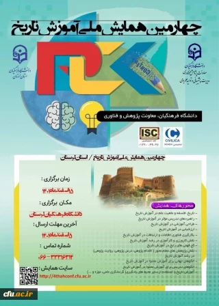 دانشگاه فرهنگیان استان لرستان برگزار می کند:

چهارمین همایش ملی آموزش تاریخ