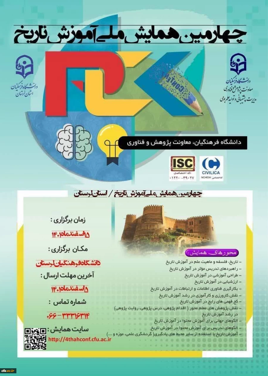چهارمین همایش ملی آموزش تاریخ 2