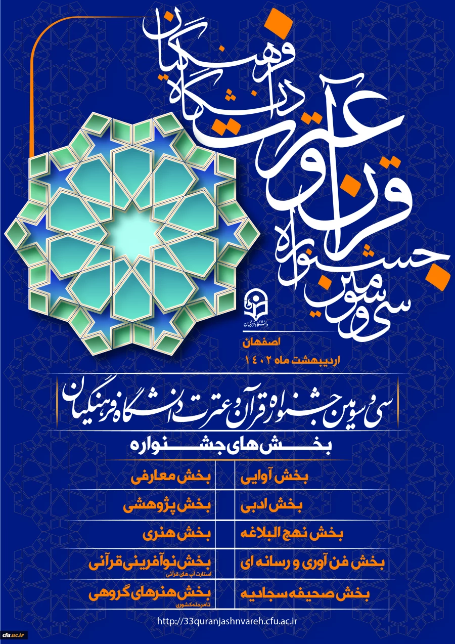 اجرای مرحله استانی سی و سومین جشنواره قرآن و عترت دانشگاه فرهنگیان  2