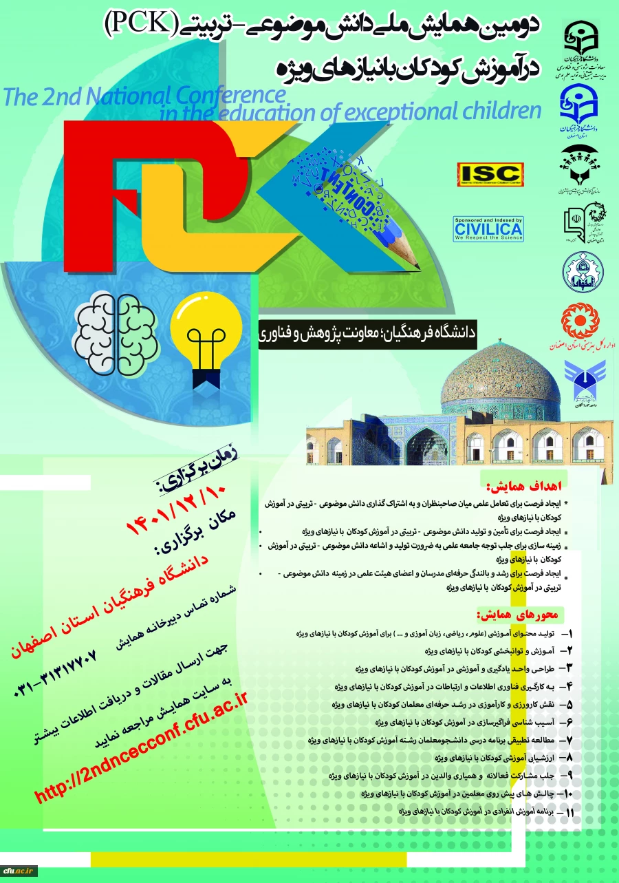 دومین همایش ملی دانش موضوعی-تربیتی(pck) در آموزش کودکان با نیازهای خاص 2