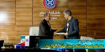 در دانشگاه کردستان انجام شد؛

امضای تفاهم نامه همکاری دانشگاه کردستان و دانشگاه فرهنگیان استان
