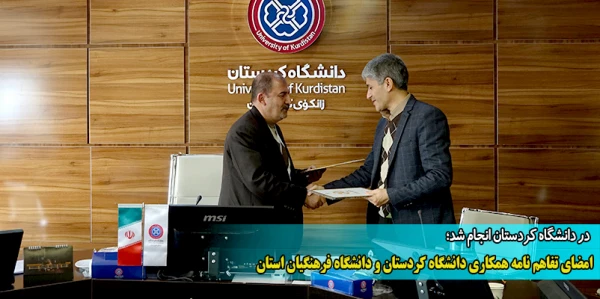 امضای تفاهم نامه همکاری دانشگاه کردستان و دانشگاه فرهنگیان استان
 2