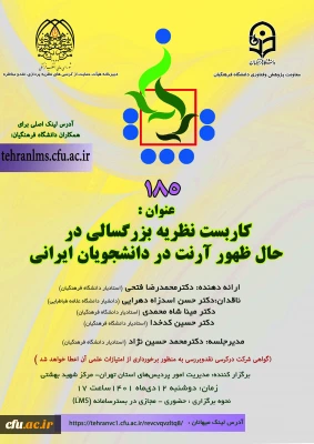 دانشگاه فرهنگیان استان تهران برگزارمی کند:

یکصد و هشتاد و پنجمین کرسی ترویجی دانشگاه فرهنگیان