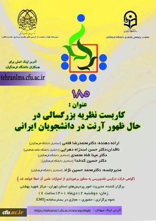 دانشگاه فرهنگیان استان تهران برگزارمی کند:

یکصد و هشتاد و پنجمین کرسی ترویجی دانشگاه فرهنگیان