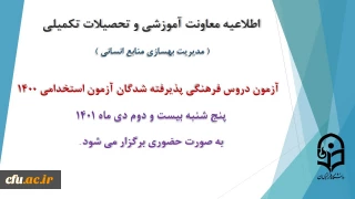 اطلاعیه معاونت آموزش و تحصیلات تکمیلی دانشگاه ( مدیریت بهسازی و منابع انسانی )

برگزاری آزمون دروس فرهنگی پذیرفته شدگان آزمون استخدامی سال 1400 