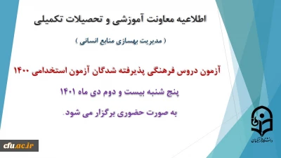 اطلاعیه معاونت آموزش و تحصیلات تکمیلی دانشگاه ( مدیریت بهسازی و منابع انسانی )

برگزاری آزمون دروس فرهنگی پذیرفته شدگان آزمون استخدامی سال 1400 